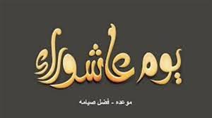 ‫صيام يوم عاشوراء‬‎