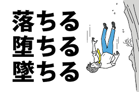 落ちる」「堕ちる」「墜ちる」の意味と違い - 社会人の教科書