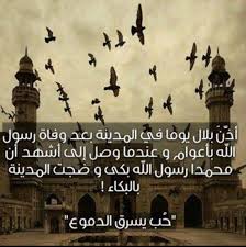 هل تعلم متي ولماذا توقف الصحابي بلال بن رباح عن اداء الآذان حرم سيدنا بلال على نفسه الآذان بعد وفاة الرسول وقد طلب Islamic Pictures Movie Posters Pictures