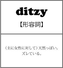 ditzy 形容詞 主に女性に対して 天然っぽい ズレている ある人の行動や考えが 他の人たちと比べて少し違っていて おかしい様子 日本語で言う 天然っぽい という意味にあたる英語のスラングです 生まれつきの発達障害の特徴ゆえに add 注意欠陥障害 的