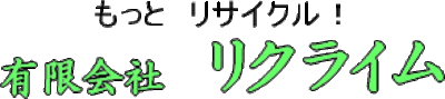 有限会社リクライム（東京都日野市 / 未上場）の会社概要｜Baseconnect