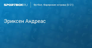 В конце стартовой половины полузащитник датской команды кристиан эриксен потерял сознание без контакта с соперником. Eriksen Andrias Zashitnik Andreas Eriksen