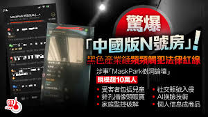 驚爆「中國版N號房」！涉事論壇規模超10萬人黑產頻頻觸犯法律紅線 ...