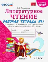 тренажер по русскому языку 2 класс тихомирова скачать бесплатно Kniga Literaturnoe Chtenie 2 Klass Rabochaya Tetrad 1 K Uchebniku L F Klimanovoj V G Goreckogo Fgos Elena Tihomirova Kupit Knigu Chitat Recenzii Isbn 978 5 377 16426 5 Labirint