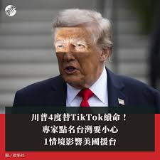 專家評論示警，在北京對台灣動武的情境下，中共可能將TikTok武器化展開訊息戰，配合解放軍攻擊美國海外目標。類似劇本並非沒有先例，哈瑪斯2023年突襲以色列後便利用TikTok散播反美訊息。  【川普4度替TikTok續命！專家點名台灣要小心