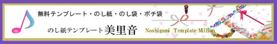 のし紙 テンプレート美里音 熨斗紙無料テンプレート Noshigami Template Million ノシガミ テンプレートミリオン