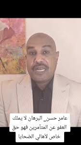 عامر حسن_ البرهان لا يملك العفو عن المتآمرين فهو حق خاص لأهالي الضحايا#جيش  #مشتركة #احداث_السودان #السودان_مشاهير_تيك_توك #السودان