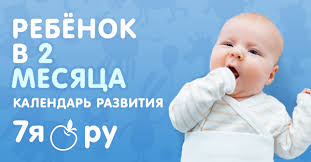 сколько должен спать ребенок в 2 месяца на ив Rebenok 2 Mesyaca Kalendar Razvitiya Rebenka Na 7ya Ru