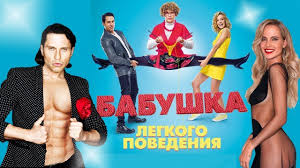 бабушка легкого поведения 2 скачать бесплатно в хорошем качестве Komediya Babushka Lyogkogo Povedeniya Youtube