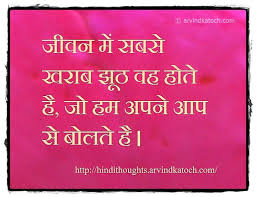 Hindi Thoughts The Worst Lies Are The Lies Hindi Thought ज वन म सबस खर ब झ ठ वह ह त ह New Quotes Happy Quotes Smile Sarcastic Quotes Funny