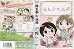 腐女子の品格