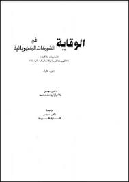 كتاب الوقاية في الشبكات الكهربائية Pdf الجزء الأول Ebooks Free Books Books Free Books