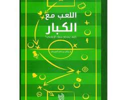 اللعب مع الكبار رياض ناصر الفريجي arabic books books calm