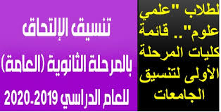 اتجهه الآلاف من الطلاب للبحث عن توقعات تنسيق الجامعات 2021 لمعرفة الحد الأدنى لدرجات تنسيق الكليات 2021 بعد ظهور نتيجة الثانوية العامة 2020 فور حصولهم على نتائجهم بالبحث عن مؤشرات تنسيق الكليات وبدأت تسيطر عبارات التنسيق. ÙƒÙ„ÙŠØ§Øª Ø¹Ù„Ù…ÙŠ Ø±ÙŠØ§Ø¶Ø© 2020 Archives 4uou ÙÙˆØ±ÙŠÙˆ