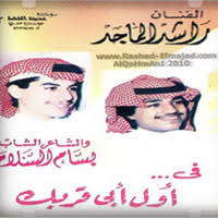 تحميل اغاني والبومات الفنان راشد الماجد mp3 مجانا