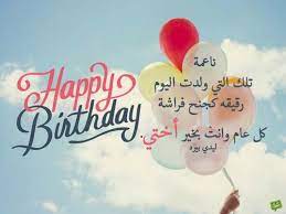وضعنا لكِ الكثير من تهنئات عيد ميلاد اختي الغالية التي ستُعبرين عما في قلبكِ من حُب واخاء وفرح بمناسبة اليوم الذي تنتظرةُ الاخت بفارغِ الصبر، شاركي الافراح اختكِ واجعليها تشعُرُ بالفرح والسعادة الابدية. ÙƒÙ„Ù…Ø§Øª Ù„Ù„Ø£Ø®Øª ÙÙŠ Ø¹ÙŠØ¯ Ù…ÙŠÙ„Ø§Ø¯Ù‡Ø§ Ù„ÙŠØ¯ÙŠ Ø¨ÙŠØ±Ø¯