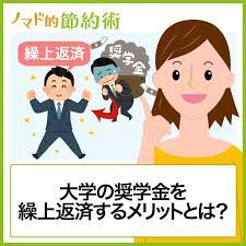 奨学金を繰り上げ返済するメリットは 節約術 家計 見直し 家計