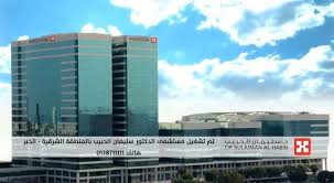 Dr Sulaiman Al Habib Medical Group Dr Sulaiman Al Habib Hospital In Al Khobar Facebook