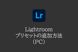 lightroom プリセットの追加方法 pc