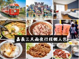 嘉義), officially known as chiayi city, is a city located in the plains of southwestern taiwan. å˜‰ç¾©æ™¯é»ž æ¨™ç±¤æ–‡ç« å½™æ•´ æ„›ä¼¯ç‰¹åƒå–çŽ©æ¨‚å…¨è¨˜éŒ„