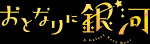 おとなりに銀河