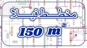 مخطط بيت 150 متر دور واحد is important information accompanied by photo and hd pictures sourced from all websites in the world. Ù…Ø®Ø·Ø· Ù…Ù†Ø²Ù„ 150 Ù…ØªØ± Ø·Ø§Ø¨Ù‚ÙŠÙ† Ù…Ù† Ø£Ø¬Ù…Ù„ Ù…Ø®Ø·Ø·Ø§Øª Ø§Ù„Ù…Ù†Ø§Ø²Ù„ Ø§Ù„Ø¬Ø²Ø§Ø¦Ø±ÙŠØ© Ùˆ Ø§Ù„Ø¹Ø±Ø¨ÙŠØ©