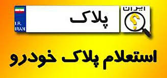 استعلام پلاک خودرو
