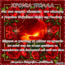 8 μαρτιου παγκοσμια ημερα τησ γυναικασ παρασκευή, 05/03/2021 10:58 η φετινή παγκόσμια ημέρα της γυναίκας βρίσκει την χώρα μας στην τελευταία θέση μεταξύ των χωρών της ευρωπαϊκής ένωσης σε. 8 Martioy Pagkosmia Hmera Ths Gynaikas Picmix
