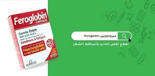 فيروجلوبين feroglobin لعلاج نقص الحديد وتساقط الشعر مدونة شفاء الطبية