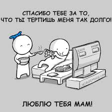 Spasibo Tebe Za To Chto Ty Terpish Menya Tak Dolgo Lyublyu Tebya Mam Cheerupemokid Lyubov Perevel Sam Otnosheniya Smeshnye Komiksy Veb Komiksy S Yumorom I Ih Perevody
