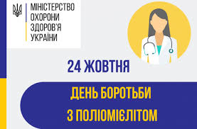 24 жовтня - Світовий день боротьби з поліомієлітом — Гайсинська районна  державна адміністрація