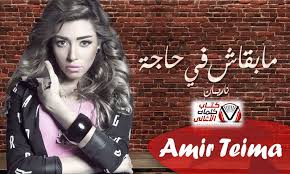 كلمات اغنية مبقاش فيه حاجة ناريمان punk style fashion