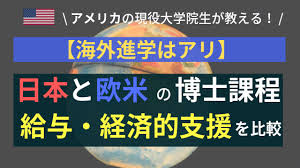 海外進学はアリ 日本と欧米の博士課程の給与 経済的支援を比較 理系しまびとの海外渡航ブログ