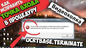 точка входа в процедуру Createdxgifactory2 не найдена в библиотеке Dll Kak Ispravit Tochka Vhoda V Proceduru Ucrtbase Terminate Ne Najdena Youtube