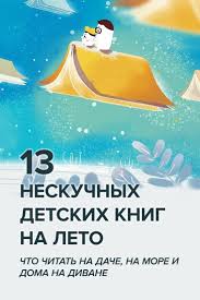 мой ребенок с удовольствием ходит в детский сад Fb2 13 Neskuchnyh Detskih Knig Na Leto Chto Chitat Na Dache Na More I Doma Na Divane Letnie Knigi Knigi Knigi Dlya Chteniya