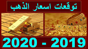 توقعات اسعار الذهب 2019 2020 وهل الذهب هيغلى جزء 1 سعر الذهب اليوم الاحد 15 9 2019 في مصر Youtube