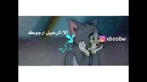 الى الرحيل ارجوكي لاتذكيرينه Mp3