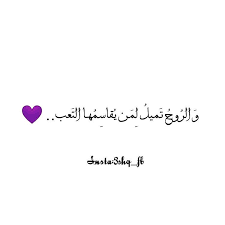 الروح تميل لمن يقاسمها التعب Arabic Love Quotes Love Quotes Quotes
