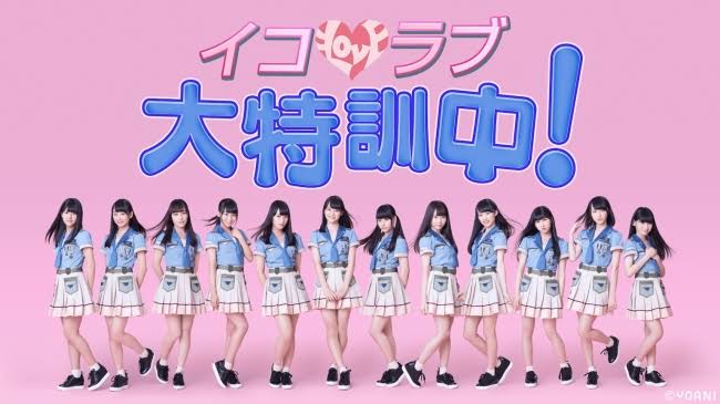 イコラブ大特訓中！