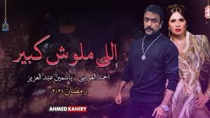 اللي مالوش كبير (2021) elle maloush kbeer. Ø£Ø­Ù…Ø¯ Ø§Ù„Ø¹ÙˆØ¶ÙŠ ÙŠÙƒØ´Ù ÙƒÙˆØ§Ù„ÙŠØ³ Ø¯ÙˆØ±Ù‡ ÙÙŠ Ø§Ù„Ù„ÙŠ Ù…Ø§Ù„ÙˆØ´ ÙƒØ¨ÙŠØ± Ø£Ù…Ø§Ù… ÙŠØ§Ø³Ù…ÙŠÙ† Ø¹Ø¨Ø¯ Ø§Ù„Ø¹Ø²ÙŠØ² ÙÙ†ÙˆÙ† Ø®Ø· Ø£Ø­Ù…Ø±