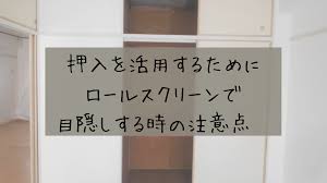 押入れはロールスクリーンで目隠し！取付け方あってる？ | 片付けやすいおうちづくり研究所｜暮らしに合わせたオーダーメイド収納｜京都