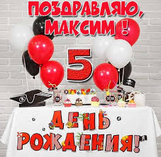 В день рождения максим всеми нами так любим! Maksimu 5 Let Kartinka