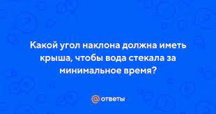 Минимально допустимый уклон кровли для скатной крыши