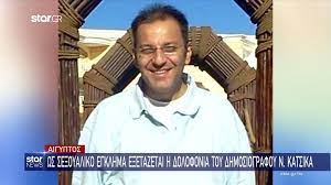 Νέα τροπή έχουν πάρει οι έρευνες για τη δολοφονία του έλληνα δημοσιογράφου νίκου κάτσικα στο κάιρο, με τις αρχές να ερευνούν την πιθανότητα . Yhwpbiekh3vsjm