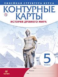 гдз по контурной карте 5 класс история древнего мира дрофа Kupit Konturnye Karty Po Vseobshej Istorii 5 Klass Avt Gushina T A Bez A Izdatelstvo Drofa Isbn 978 5 358 22230 4