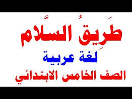 طريق السلام لغة عربية للصف الخامس الابتدائي الترم الثاني 2019 وحل تدريبات الكتاب كاملة Youtube