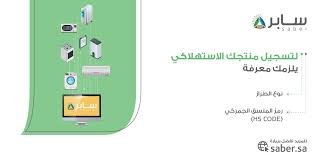 Saber سابر No Twitter تعرف على ما يلزمك لإضافة منتجك الاستهلاكي عبر منصة سابر الإلكترونية سج ل منتجك الآن Https T Co Zbgt0ukf3g