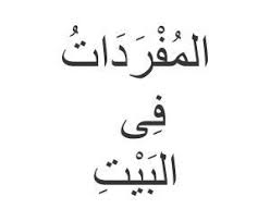 Kata Benda Di Rumah Bahasa Arab Di Rumah Dan Perlengkapannya Math Arabic Arabic Calligraphy