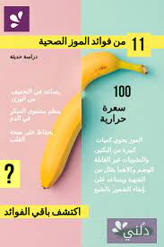 من فوائد الموز الصحية مثبتة بالدليل العلمي دراسة حديثة الموز Banana Fruit Food