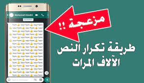 طريقة تكرار رسائل واتساب لآلاف المرات وانشاء رسائل مزعجة طويلة text repeat type